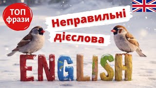 🔥ТОП-фрази з НЕПРАВИЛЬНИМИ ДІЄСЛОВАМИ | Англійська українською