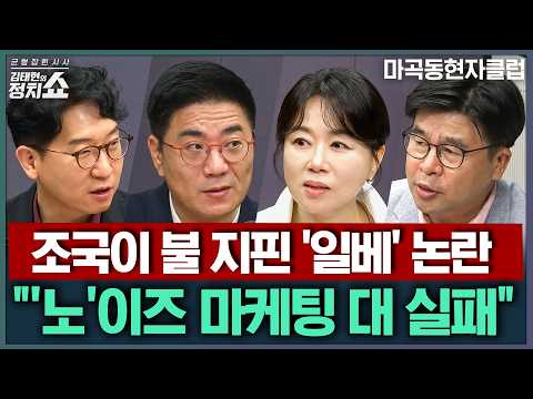 [김태현의 정치쇼] 조국이 띄운 '노' 일베 논란 전말/ 김민석 출마선언에 정청래 측 견제? 與 당권경쟁 분석/ 장동혁이 말한 해당행위자는 누구 | 마곡동현자클럽 260707(화)