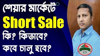 শেয়ার মার্কেটে "শর্টসেল" কি?  কবে চালু হবে? "Short Sale" II Dhaka Share Bazar. MyshareBD. screenshot 4
