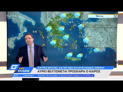 Καιρός 12/01/2021: Ισχυρές βροχές, καταιγίδες και θυελλώδεις άνεμοι | Ώρα Ελλάδος | OPEN TV