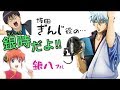 【銀魂文字起こし】銀さんのCVオーディション秘話　「銀さん知ってる？この銀コンってやつ」