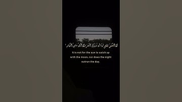 آية (لا الشمس ينبغي لها أن تدرك القمر...) القارئ إسلام صبحي
