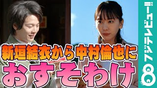 新垣結衣から中村倫也に新鮮トマトのおすそわけ