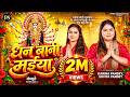 Full Video | धन बानी मईया | #Karina Pandey | #Sovita Pandey | Dhan Bani Maiya | New Viral Devi Geet