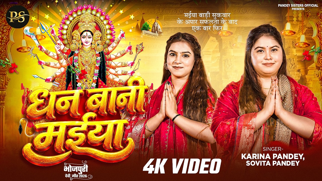Full Video | धन बानी मईया | #Karina Pandey | #Sovita Pandey | Dhan Bani Maiya | New Viral Devi Geet