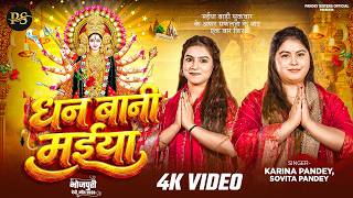 Full Video | धन बानी मईया | #Karina Pandey | #Sovita Pandey | Dhan Bani Maiya | New Viral Devi Geet — trending on YouTube in India