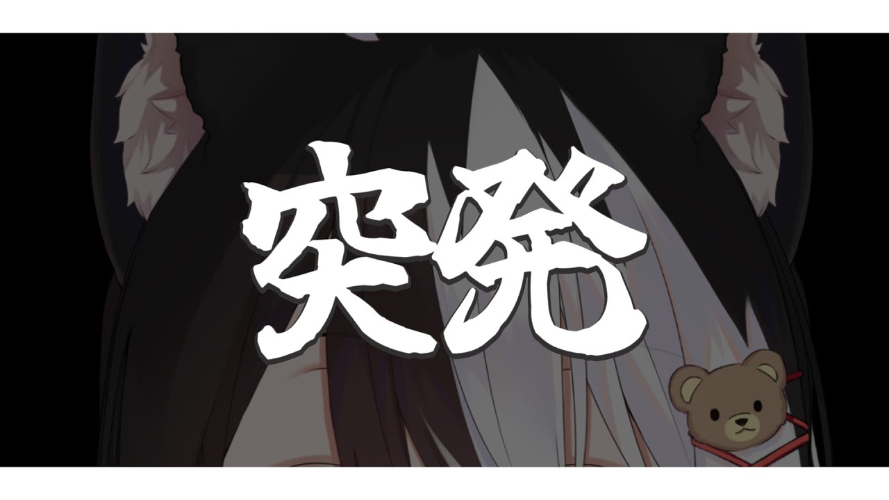 【 突發 】沒有主題 就是想開直播耍耍廢︿( ̄︶ ̄)︿【 此木ちゃい 】 | MYViki