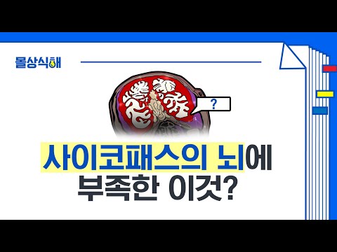 [#몰상식해] 사이코패스!! ○○이 부족해서 범죄율이 높다?! | #어쩌다어른 | #Diggle