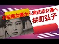 お姫様女優から演技派女優へ 桜町弘子 加藤泰 若山富三郎 安藤昇
