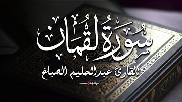 بـ صوت القارئ عبدالحليم الصباغ - سورة لقمان