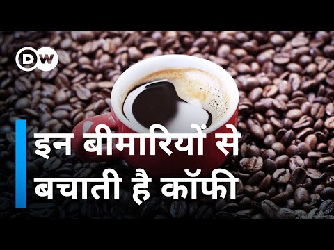 वीडियो: कॉफी मधुमेह से बचाती है