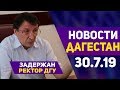 Новости Дагестана за 30.07.2019 год