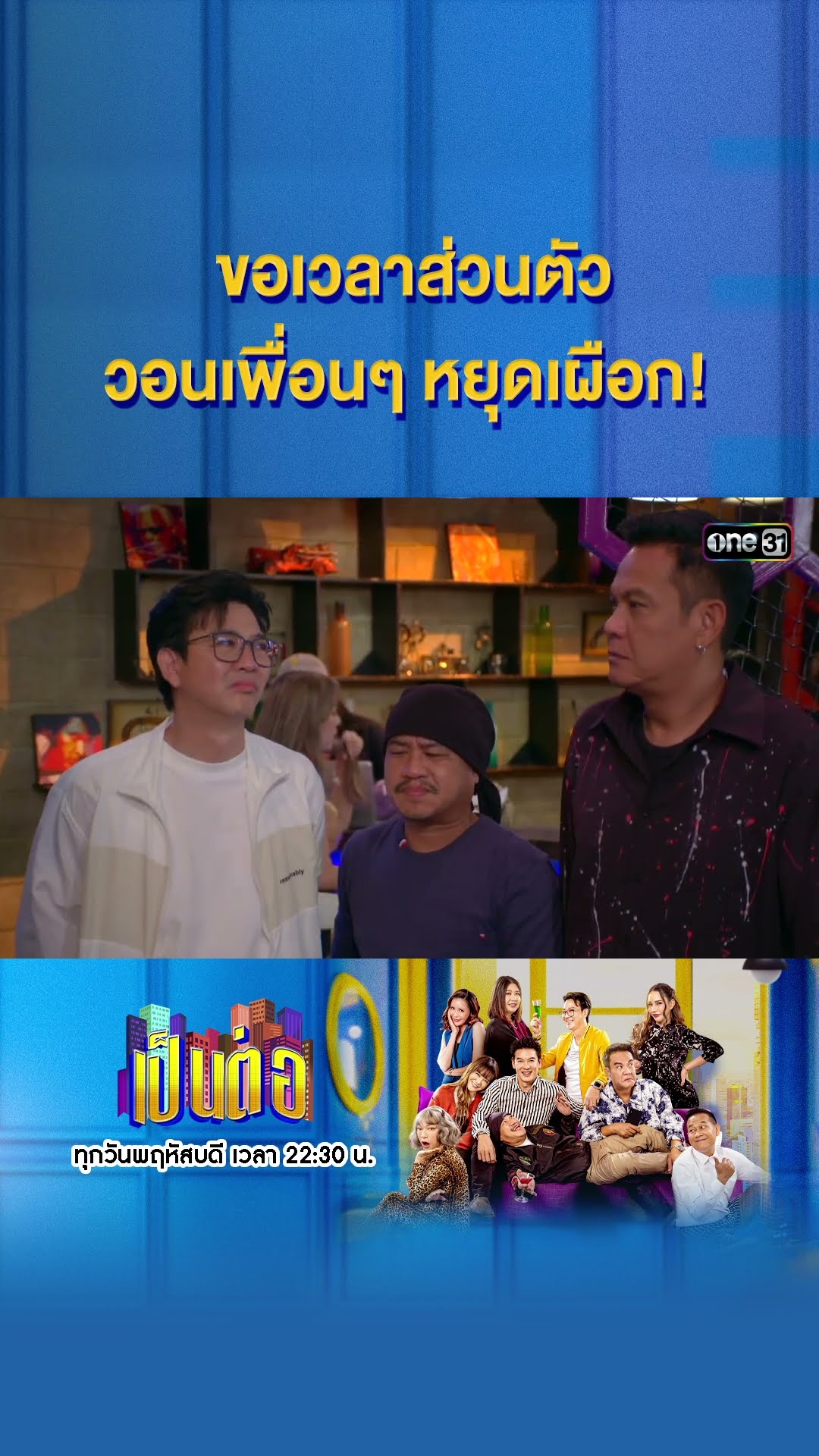 ขอเวลาส่วนตัว วอนเพื่อนๆ หยุดเผือก! #Shorts #เป็นต่อ2025 | one31