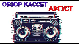 Обзор Кассет. Август. Гражданская Оборона, Ддт, Сектор Газа, Крематорий, Каста, Bob Marley.