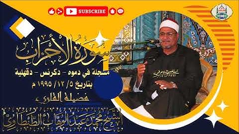 التلاوة رقم ١٧٧ - الشيخ محمد عبد الوهاب الطنطاوي | سورة الأحزاب | دموه دكرنس دقهلية ٥/ ١٢/ ١٩٩٥ م