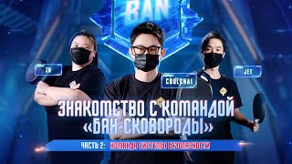 PUBG MOBILE | Знакомство с командой «‎Бан-сковороды»‎ (ч.2)