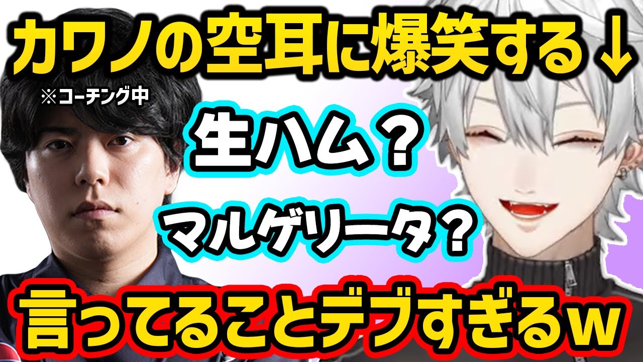 【スト６】コーチング中たびたび食べ物に空耳するカワノに呆れてしまう葛葉【切り抜き にじさんじ 葛葉】