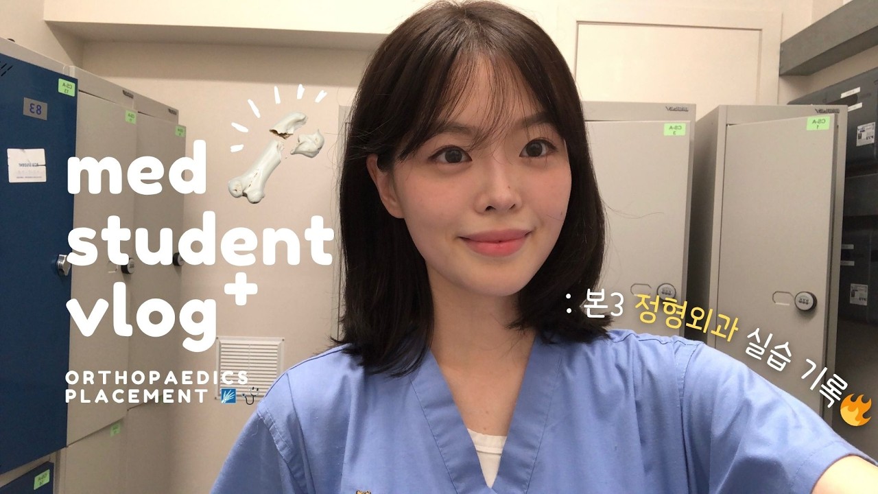 [의대생 vlog] 새벽 4시 반에 눈을 뜨는 의대생의 정형외과 실습 기록 : 알바 x 실습 x 공부 x 발표 무한반복 ㅣ 그럼에도 내가 좋아하는 일을 하며 산다는 것은.