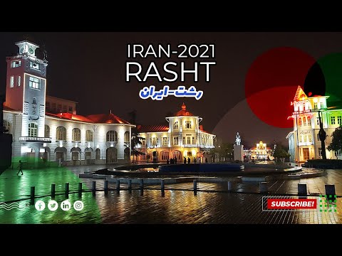 تصاویری خاص از رشت  2021  