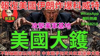 美國大鑊。中東大戰系列250