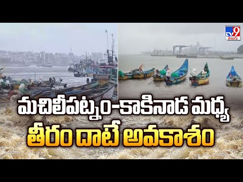 Cyclone Montha : మచిలీపట్నం-కాకినాడ మధ్య తీరం దాటే అవకాశం -TV9 - TV9