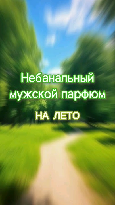 Необычный мужской парфюм на лето ч. 1 #fragrance #духи #парфюмерия #топ ...