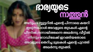 ഭാര്യയുടെ നാത്തൂൻ | New Malayalam Kambikatha | Kambikadha 2023 | Story 9