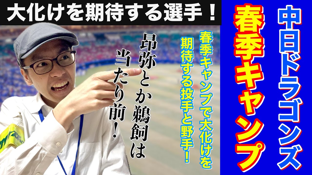 今年の春季キャンプで大化けを期待する中日ドラゴンズの選手を紹介しよう！