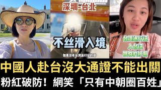 中國人赴台沒大通證不能出關 粉紅破防！網笑「只有中朝把人圈起來」！【直播精華】（2025\/10\/15）