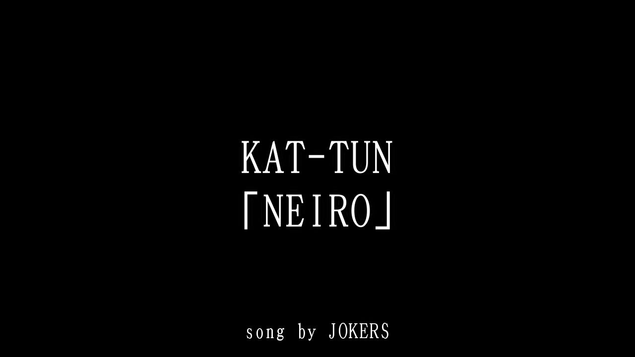 【オフライン】KAT-TUN　NEIRO 歌ってみた