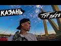 КАЗАНЬ | ТУР ЭNЭЯ