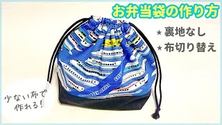 裏地なしお弁当袋の作り方（布切り替え）簡単お弁当袋 / 入園入学準備 / ハギレで作れる