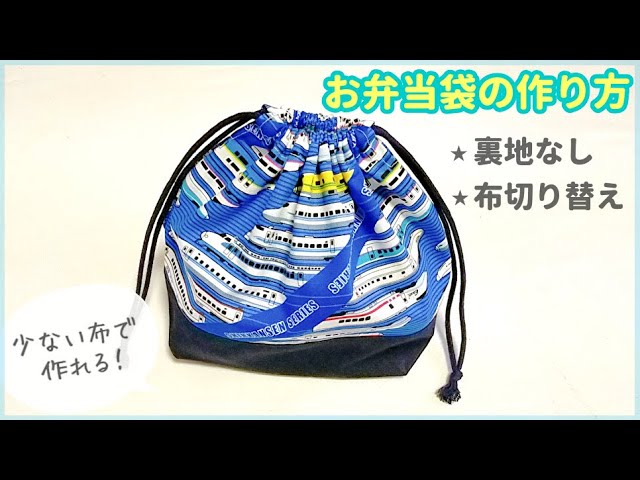 裏地なしお弁当袋の作り方（布切り替え）簡単お弁当袋 / 入園入学準備