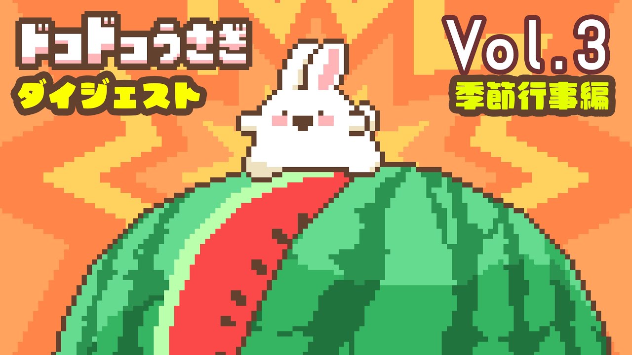 ドコドコうさぎ】騒がしいうさぎを5分間堪能できるアニメーション集