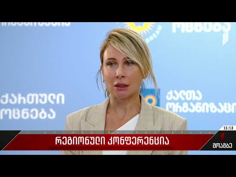 რეგიონული კონფერენცია