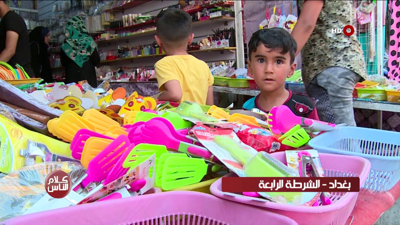 كلام الناس 5- 7- 2018 بغداد الشرطة الرابعة