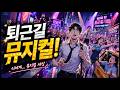 퇴근길 뮤지컬 🎭｜강남역 상태 왜 이럼? (Friday Musical Playlist) | Digital Chillout