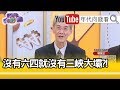 精華片段》明居正：三峽大壩有彈性?!沒問題?!【年代向錢看】20190719