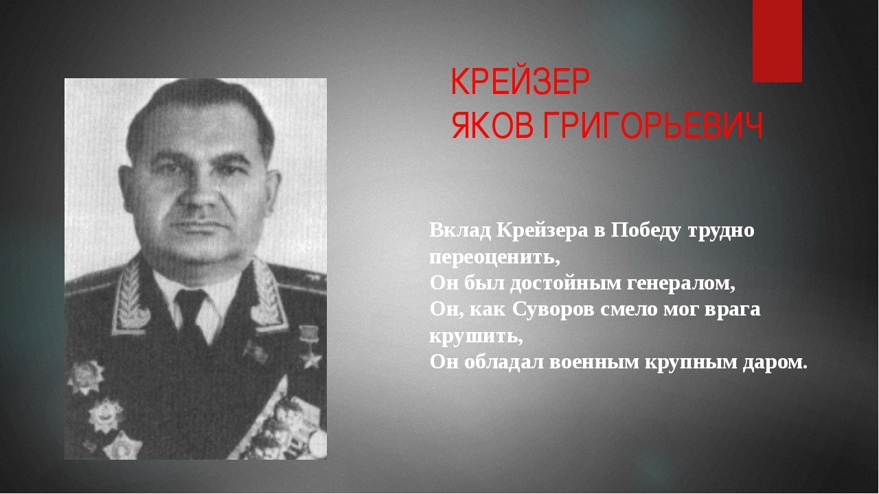 Яков Крейзер, генерал-герой