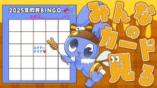 2025年酔民BINGO☆みんなのビンゴカード見る👀