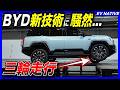 【BYD謎の新技術】三輪走行、ジャッキなしでタイヤ交換/トヨタプラドの販売に大打撃か/「BYD FCB Bao 5/Bao 8」第二世代ブレードバッテリー、新型サス"DiSus-P Ultra"搭載