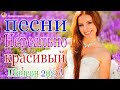 Вот Сборник Самые крутые песни Шансон! года 2020 💖 Новинки песни года. 2020 💖 Топ песни Июнь 2020