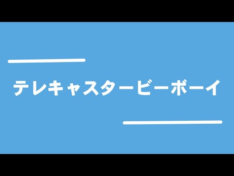【ゆっくりPV】テレキャスタービーボーイ