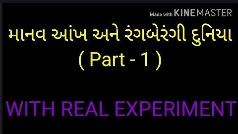 માનવ આંખ અને રંગબેરંગી દુનિયા/Part-1/પાઠ:-11/ STD :-10th N.C.E.R.T