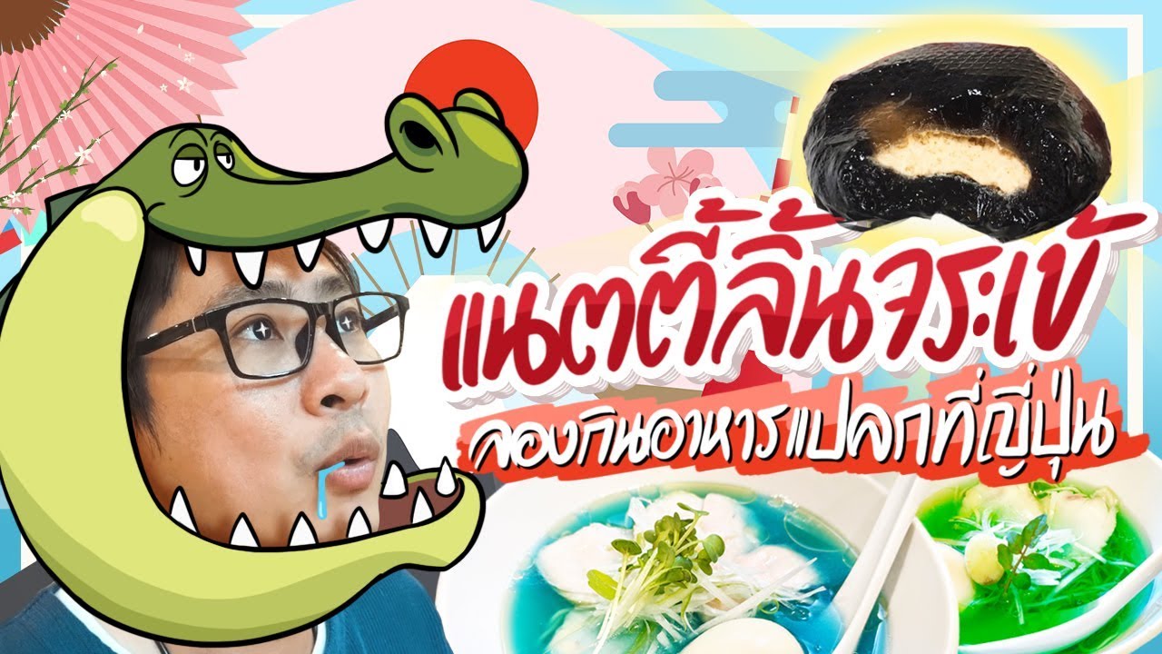 อาหารปรกติของคนอื่น แต่แปลกสำหรับเรา จะเป็นยังไง มาดูกัน !! 🐊