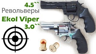 Револьвер под патрон Флобера Ekol Viper 3&quot; и 4.5&quot; Турция. Обзор с отстрелом