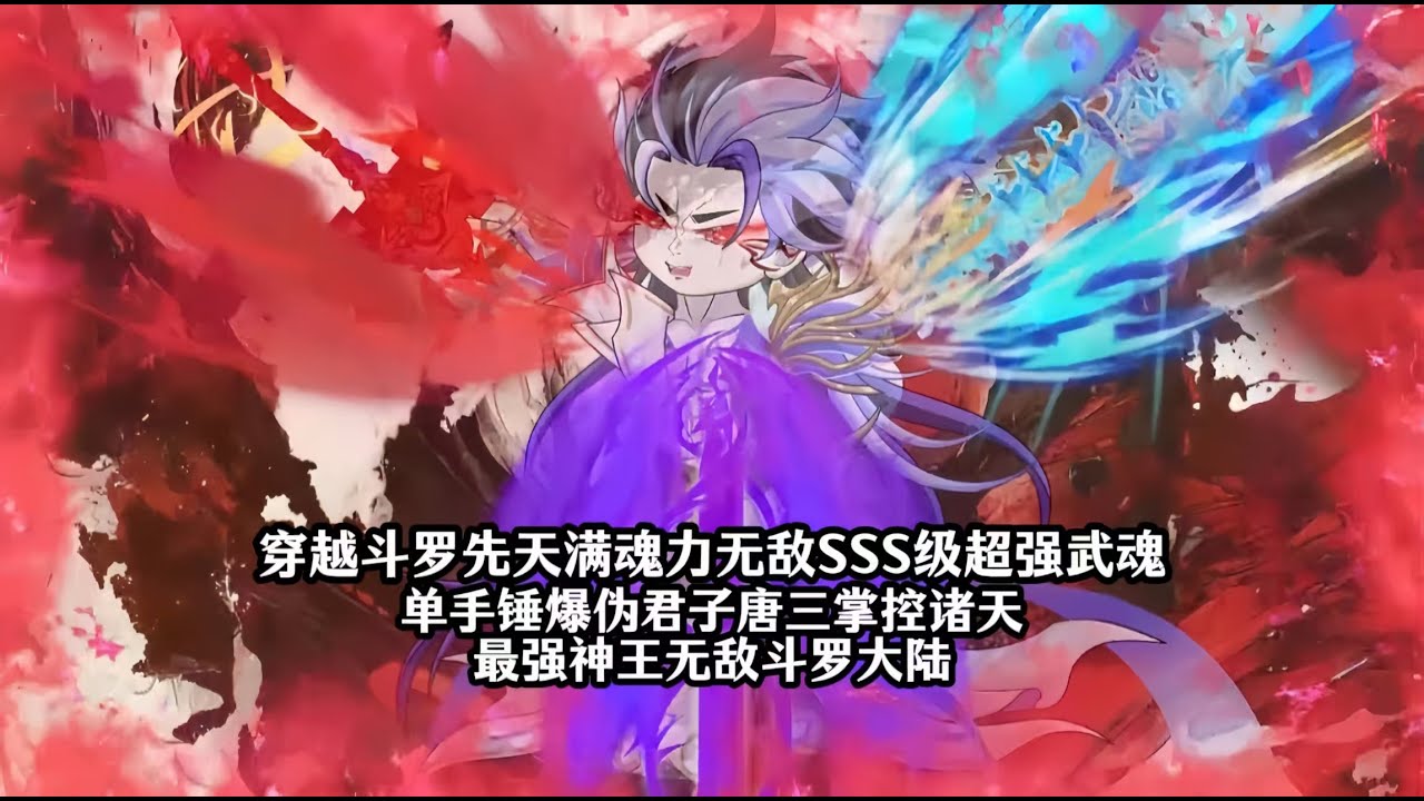 穿越斗罗先天满魂力无敌SSS级超强武魂单手锤爆伪君子唐三掌控诸天最强神王无敌斗罗大陆