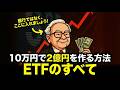 毎月1万円で2000万円を作る最短ルート｜20分で終わるETFのすべて