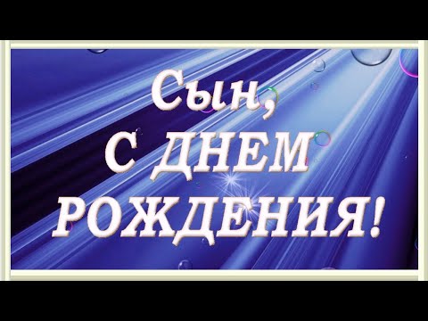 Поздравление С Днем Рождения Для Сына! Красивое Пожелание Сыну В Праздник Именин! Видео - Открытка