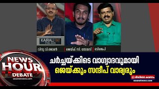 ന്യൂസ് അവര്‍ ചര്‍ച്ചയ്ക്കിടെ പരസ്പരം പോര്‍വിളികളുമായി സന്ദീപ് വാര്യരും ജെയ്ക് സി തോമസും